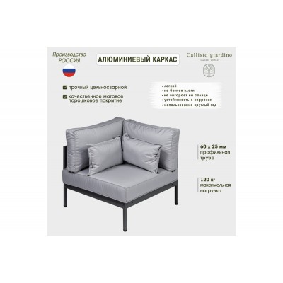 Угловой элемент дивана Callisto mobili Callisto giardino из алюминия с подушками G401.10Е10