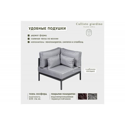 Угловой элемент дивана Callisto mobili Callisto giardino из алюминия с подушками G401.10Е10